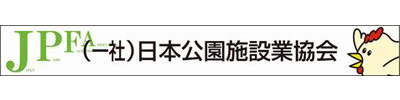 日本公園施設業協会